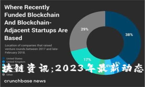 加密货币区块链资讯：2023年最新动态与趋势分析