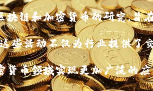    瑞典的加密货币现状与发展前景  / 
 guanjianci  瑞典, 加密货币, 比特币, 监管政策  /guanjianci 

在数字经济日益崛起的今天，加密货币已经成为金融市场的重要组成部分。作为北欧国家中的一个经济强国，瑞典在推动加密货币及其相关技术的发展方面也表现出积极的一面。本文将详细探讨瑞典的加密货币现状、政策监管、市场机遇与挑战，以及未来的发展前景。

瑞典的加密货币现状
瑞典在加密货币领域的起步稍晚于某些国家，但发展速度却相当迅速。近年来，越来越多的瑞典人对比特币、以太坊等数字货币表示关注，甚至将其视为投资的一种方式。截至2023年，瑞典的加密货币持有者已经突破20万人，而加密货币交易平台也日渐增多，其中一些本土公司如Krypterium、Coinify等正在积极提供服务。

瑞典的金融科技（FinTech）行业非常活跃，许多初创公司正在探索区块链技术的应用。许多瑞典公司开始使用区块链来增加透明度、减少交易成本和提高效率，这表明瑞典市场对加密货币及其技术的开放态度。

监管政策与法律环境
瑞典的加密货币监管政策趋向于保持开放和透明。瑞典金融监管局（Finansinspektionen）一直在密切监测加密货币市场的发展，制定相应的监管框架，以确保市场的安全性和透明度。同时，瑞典政府也在积极参与国际加密货币监管的讨论，特别是在欧盟层面上。

瑞典的加密货币法规允许个人和企业自由地交易和持有加密货币，但对于ICO（首次代币发行）和交易所的监管则相对严格，要求其遵循反洗钱和反恐融资的规定。此外，瑞典也在考虑数字货币的中央银行发行（CBDC），计划推出名为e-krona的数字货币，以适应快速变化的金融环境。

市场机遇与挑战
尽管瑞典的加密货币市场呈现蓬勃发展之势，但也面临着一些挑战。市场的波动性仍然是一个关键问题，投资者需要非常谨慎。此外，由于缺乏统一的全球监管框架，各国对加密货币的看法不一，这可能导致瑞典在国际交易中的竞争力降低。

然而，市场也带来了巨大的机遇。随着消费者对数字支付方式接受度的提高，加密货币的应用场景不断扩大，尤其是在跨境支付和智能合约领域。瑞典的金融科技公司可以利用其技术优势，在国际市场上获取更多份额。“

未来的加密货币发展前景
展望未来，瑞典在加密货币领域可能会迎来更多的变化。随着技术的进步，加密货币将可能在更多的行业中找到应用，比如房地产、医疗和能源等领域。瑞典政府和行业机构也在积极推动区块链教育和技术研发，帮助企业更好地利用这一新兴技术。

 此外，数字货币的推出将彻底改变瑞典的支付体系，促进金融包容性和数字经济的发展。未来，瑞典可能会成为加密货币和区块链技术的领导者之一。在全球政策框架逐渐完善的同时，瑞典可能在监管方面起到引领作用，推动全球对加密货币的认可和使用。

可能相关问题一：瑞典的加密货币交易平台有哪些？
瑞典的加密货币交易平台数量逐渐增加，主要由本土公司和一些国际品牌组成。其中，Coinify、Krypterium等交易平台积极响应本国市场的需求，为用户提供交易、兑换加密货币的服务。

此外，一些国际知名的平台如Binance、Coinbase等也在瑞典市场上占有一定份额。用户在这些平台上可以极为方便地进行比特币、以太坊以及其他主流加密货币的交易。同时，交易所的数量和多样性为投资者提供了更多的选择和灵活性。

可能相关问题二：瑞典的加密货币投资者主要是谁？
瑞典的加密货币投资者群体相对多元化，涵盖了年轻的科技爱好者、中年创业者以及一些传统投资者。瑞典年轻一代对新技术的接受度较高，许多人将加密货币视为一种新兴的投资方式，愿意尝试比特币、以太坊等数字货币。

中年投资者则可能更关注加密货币的长期潜力，开始将其作为个人投资组合的多元化选择。此外，一些企业也逐渐开始涉足加密货币，以寻求新的融资渠道和财务管理工具。

可能相关问题三：瑞典对ICO和代币发行的态度是什么？
瑞典对ICO（首次代币发行）和代币发行持有审慎的态度。瑞典金融监管局要求所有进行ICO的项目遵循相关法律法规，确保投资者的权益得到保护。同时，ICO项目必须遵循反洗钱和反恐融资的规定，以防范金融风险。

虽然监管相对严格，但瑞典也欢迎那些透明、合法运营的ICO项目，以助推金融创新和技术进步。公众对ICO的关心主要集中在项目的可信度和投资风险上，因此，进行ICO的企业需要高度重视合规性与透明度，以获取投资者的信任。

可能相关问题四：瑞典的加密货币未来有什么发展趋势？
瑞典的加密货币未来发展趋势主要体现在以下几个方面：首先，数字支付的普及将加速加密货币的应用，尤其在跨境支付和国际交易中将发挥更加重要的作用。其次，随着区块链技术的不断成熟，更多的传统行业开始探索其应用，推动加密货币和区块链结合进一步深化。

此外，瑞典政府对CBDC的关注也将改变金融市场的格局，政府可能在未来推出数字货币，这将为瑞典的金融体系带来深远的影响。最后，随着技术的普及和教育的普及，公众对加密货币的认知度和接受度将不断提高，进一步推动市场的发展。

可能相关问题五：瑞典的加密货币教育与研究正在进行哪些尝试？
瑞典在加密货币教育与研究方面取得了一定的进展，一些高校和研究机构正在开设相关课程和项目，培养专业人才。同时，一些企业也在展开关于区块链和加密货币的研究，旨在推动技术的发展和应用。

此外，瑞典还定期举办关于区块链和加密货币的研讨会、论坛和工作坊，吸引业界专家、学术界人士和政策制定者共同探讨行业的发展趋势与挑战。这些活动不仅为行业提供了交流的平台，也为加密货币的合法化和普及提供了知识支持。

总结来说，瑞典的加密货币市场呈现出快速的增长势头，但仍面临一定的监管压力和市场挑战。随着技术的发展和监管政策的完善，期待瑞典在加密货币领域实现更加广泛的应用与创新。