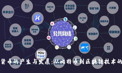 加密货币的产生与发展：从比特币到区块链技术的未来