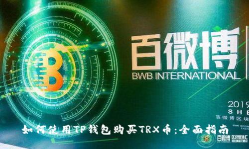如何使用TP钱包购买TRX币：全面指南