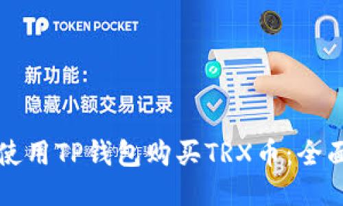 如何使用TP钱包购买TRX币：全面指南