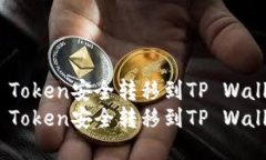 如何将TRC20 Token安全转移到TP Wallet的完