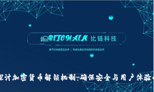 深入探讨加密货币解锁机制：确保安全与用户体验的平衡