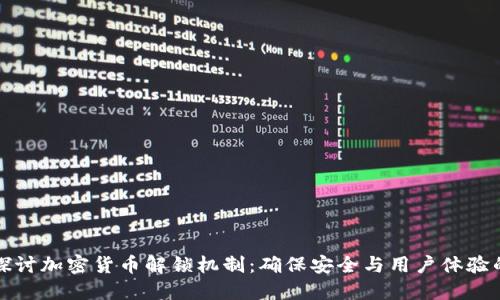 深入探讨加密货币解锁机制：确保安全与用户体验的平衡