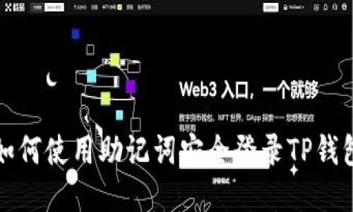 如何使用助记词安全登录TP钱包