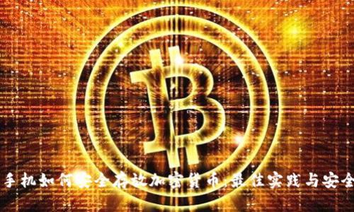 智能手机如何安全存放加密货币：最佳实践与安全指南
