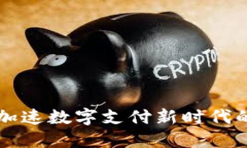 钱包APP：加速数字支付新时代的金融工具