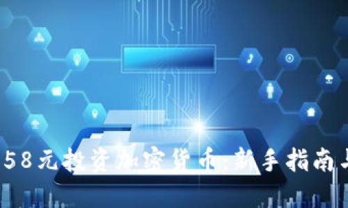 : 如何用158元投资加密货币：新手指南与最佳策略