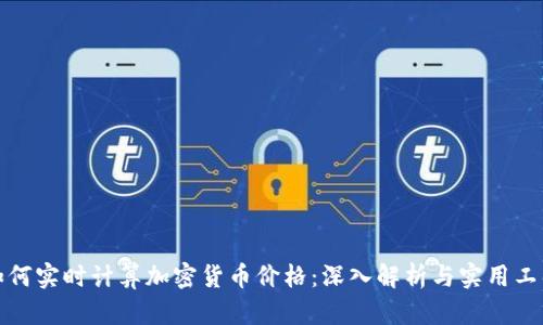 如何实时计算加密货币价格：深入解析与实用工具