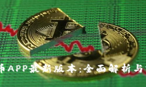 : Celia币APP最新版本：全面解析与实用指南