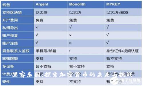 黑客乐园：探索加密货币的未来与挑战
