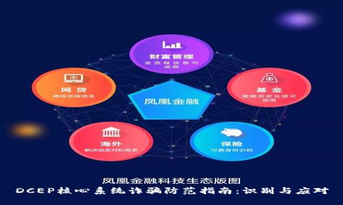 DCEP核心系统诈骗防范指南：识别与应对