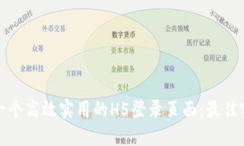 如何设计一个高效实用的H5登录页面：最佳实践与技巧