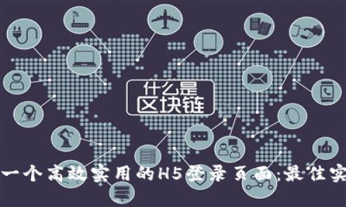 如何设计一个高效实用的H5登录页面：最佳实践与技巧