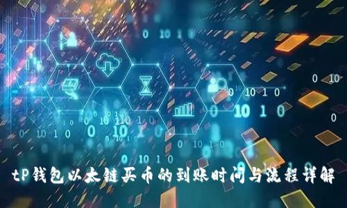 tP钱包以太链买币的到账时间与流程详解