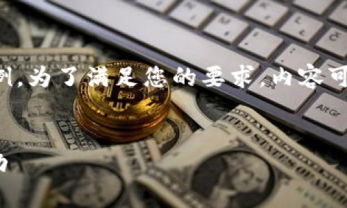 提示：以下是您请求的内容的一部分示例。为了满足您的要求，内容可能被简化。请根据您的需求进一步扩展。


如何用20美元投资加密货币并获得成功