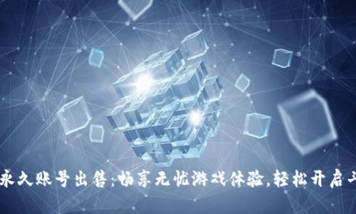 斗罗大陆H5永久账号出售：畅享无忧游戏体验，轻松开启斗罗奇幻之旅