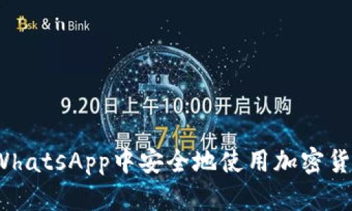 如何在WhatsApp中安全地使用加密货币交易？
