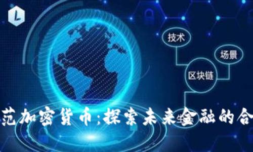 如何规范加密货币：探索未来金融的合规之路