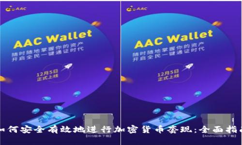 如何安全有效地进行加密货币套现：全面指南