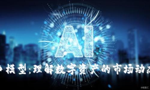 加密货币竞争模型：理解数字资产的市场动态与投资机会