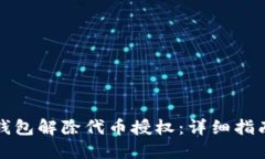 如何使用TP钱包解除代币授权：详细指