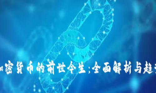 数字加密货币的前世今生：全面解析与趋势展望