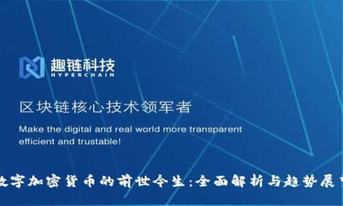数字加密货币的前世今生：全面解析与趋势展望