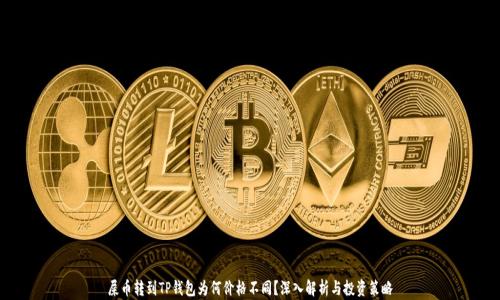 
屎币转到TP钱包为何价格不同？深入解析与投资策略