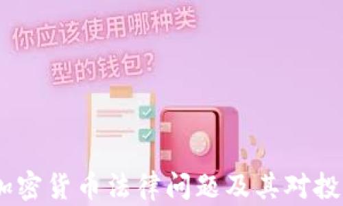 
深入解读：加密货币法律问题及其对投资者的影响