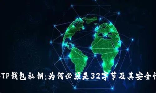  揭秘TP钱包私钥：为何必须是32字节及其安全性分析