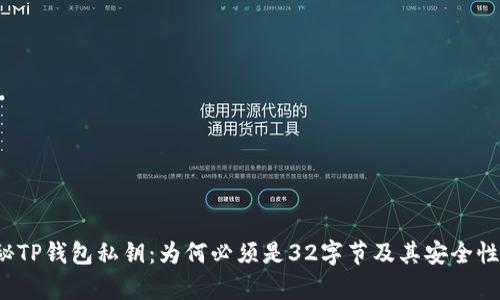  揭秘TP钱包私钥：为何必须是32字节及其安全性分析