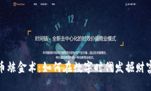 加密货币炼金术：如何在数字时代发掘财富的秘密