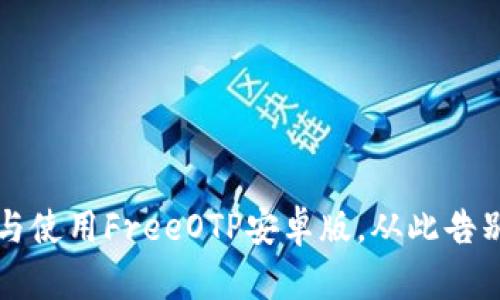 如何下载与使用FreeOTP安卓版，从此告别密码泄露