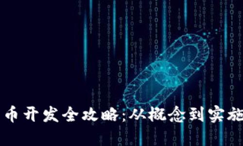 虚拟加密货币开发全攻略：从概念到实施的完整指南