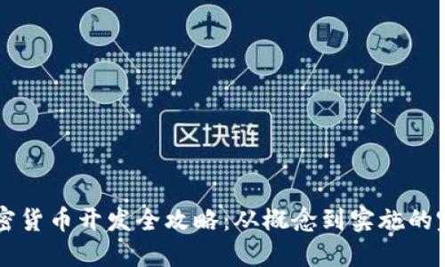 虚拟加密货币开发全攻略：从概念到实施的完整指南