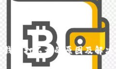 : 盘古TP钱包打不开的原因及解决方法