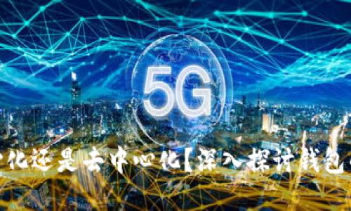 : TP钱包是中心化还是去中心化？深入探讨钱包的本质与安全性