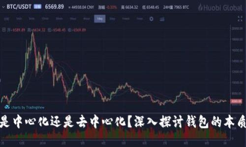 : TP钱包是中心化还是去中心化？深入探讨钱包的本质与安全性