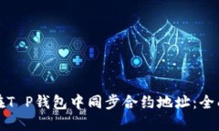 如何在T P钱包中同步合约地址：全面指