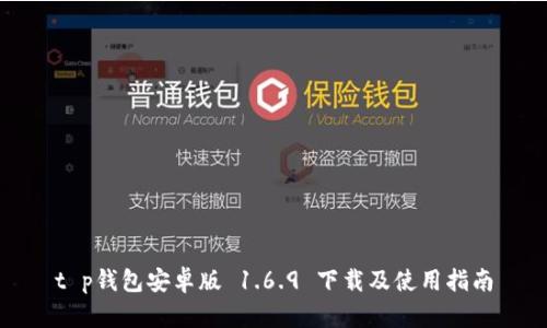t p钱包安卓版 1.6.9 下载及使用指南