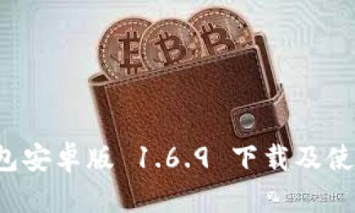 t p钱包安卓版 1.6.9 下载及使用指南