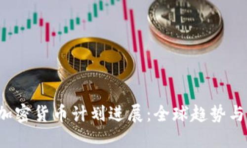 2023年加密货币计划进展：全球趋势与未来展望