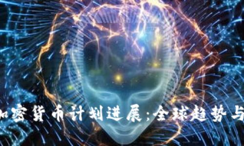 2023年加密货币计划进展：全球趋势与未来展望