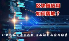 TP钱包和火币生态链：全面解析与应用