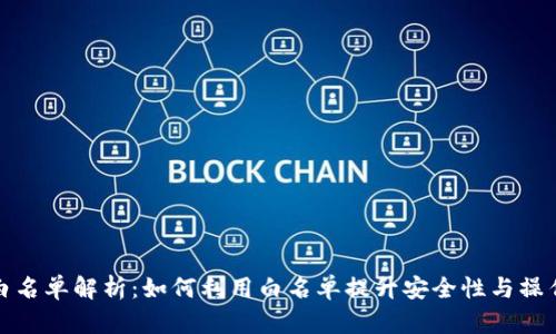 TP钱包白名单解析：如何利用白名单提升安全性与操作便捷性