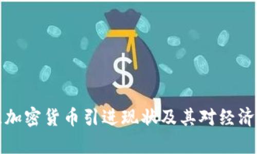乌克兰加密货币引进现状及其对经济的影响
