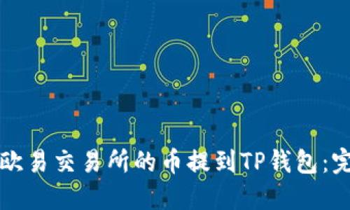如何将欧易交易所的币提到TP钱包：完整指南