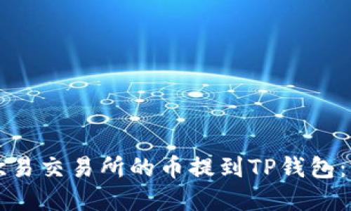 如何将欧易交易所的币提到TP钱包：完整指南