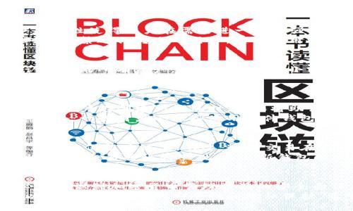 biao ti/biao tit p钱包如何更改地址/biao ti
TP钱包, 更改钱包地址, 加密货币, 数字资产/guanjianci

引言
TP钱包是一款受到广泛欢迎的加密货币钱包，用户可以通过它来存储、管理和交易各种数字资产。然而，有时用户可能需要更改钱包地址，这可能是因为安全性考虑、换设备或者其他个人原因。本文将详细探讨如何在TP钱包中更改地址，伴随的一些注意事项，以及相关的常见问题。

TP钱包概述
TP钱包是一个去中心化的数字资产钱包，支持多种加密货币和代币的存储。它允许用户轻松管理他们的数字资产，包括查看余额、交易历史及进行转账等。相较于其他钱包，TP钱包具有操作简单、界面友好等特点。
在TP钱包中，每个用户都有一个唯一的钱包地址，任何人都可以通过这个地址向用户转账。这对于保护用户的隐私和安全非常重要，因此有时用户可能希望更新或更改他们的钱包地址。

更改TP钱包地址的方法
在TP钱包中，更改地址的过程实际上并不是直接修改已有地址，而是需要创建新的钱包生成新的地址。以下是详细步骤：

h4步骤一：备份现有钱包/h4
在进行任何更改之前，确保备份你的现有TP钱包。可以通过将助记词或私钥保存在安全的地方来完成备份。如果你丢失了用于恢复钱包的助记词，你将永远无法找回钱包中的资金。

h4步骤二：创建新钱包/h4
打开TP钱包应用，选择“创建新钱包”选项。按照提示设置一个强密码，并记录下新的助记词和私人密钥。

h4步骤三：迁移资产/h4
生成新地址后，你需要将旧钱包中的所有资产转移到新地址。你可以通过选择“发送”功能，输入新地址和转账金额来完成转账。确保在完成转账后检查新钱包的余额是否正确。

h4步骤四：删除旧钱包（可选）/h4
如果你确定不再需要旧钱包，可以选择删除它。在TP钱包中，进入设置，选择“删除钱包”，并按照提示进行操作。请务必确保你已备份好所有关键的数据。

更改地址的注意事项
在更改TP钱包地址的过程中，有几个重要的注意事项需要牢记：
ul
    listrong确保安全备份：/strong在开始之前，确保你有备份，以防丢失钱包的情况。备份不仅包括助记词，还应包括私钥。/li
    listrong双重确认转账：/strong转账过程中，请仔细检查新地址，确保无误。错误的转账将导致资产不可恢复。/li
    listrong更新相关平台信息：/strong如果你在交易所或其他平台中使用了旧地址，确保及时更新为新地址。/li
    listrong保持软件更新：/strong确保你的TP钱包应用保持更新，以享有最新的安全性和功能。/li
/ul

相关问题解答
h4问题一：更改TP钱包地址是否安全？/h4
在理解如何更改TP钱包地址时，安全性是最重要的考虑因素。TP钱包本身是一款去中心化的数字资产钱包，这意味着用户的资金完全由他们自己控制。更改地址的过程涉及生成新钱包，这是安全的操作，但前提是用户自身需要保持警惕，保护好助记词和私钥。
首先，确保在安全的环境下操作，避免使用公共网络或不安全的设备。每次转账都应仔细确认地址，以免因地址出错而导致资产丢失。此外，备份助记词时，最好是使用书面记录而非电子形式，以防信息泄露。

h4问题二：我可以在TP钱包中多次更改地址吗？/h4
是的，你可以在TP钱包中多次更改地址。实际上，每次创建新钱包时都会生成一个新的地址，这是TP钱包的一个特点。这个灵活性使得用户在需要进一步增强隐私时可以方便地管理不同的钱包地址。
不过，多次更改地址也提示用户需要保持对其管理的警惕。确保清楚每个地址中存储了哪些资产，以及转账时是否稳妥。对于频繁进行转账的用户，建议使用标签功能来管理钱包，确保在各个地址间切换时不会混淆。

h4问题三：如何确保资金在更改地址后的安全性？/h4
在更改地址，并且将资金转移到新地址之后，安全性是用户最关心的问题之一。为确保资金的安全，首先要在新地址中确认接收的所有资产。可以通过进行小额交易，测试转账是否正常。如果一切正常，可以进一步进行较大额金额的转账。
此外，建议在转账完成后，立即删除或更改旧钱包信息，确保旧地址不会被误用。并保持TP钱包的最新版本，以防止安全漏洞的产生。

h4问题四：如果我忘记了新的助记词怎么办？/h4
助记词是TP钱包中最重要的安全凭证之一，如果忘记了新的助记词，用户几乎无法找回其钱包。为了防止这种情况发生，建议用户在创建新钱包时，确保将助记词记录在安全的地方，并且能够随时访问。
如果不幸忘记助记词，最好的方式是进行资产重新转移。这意味着用户需要在旧钱包上操作并将资金重新转回原有地址。此外，一些用户还选择使用硬件钱包存储更高级别的安全性，但这同样要求用户妥善管理助记词。

h4问题五：在TP钱包中更改地址会影响交易历史吗？/h4
在TP钱包中更改地址并不会直接影响交易历史。所有的历史交易信息都是与区块链网络相关联的，用户的任何转账与交易都将保留在链上。不过，这些交易在你的新钱包下是不可见的，因此建议用户使用EXCEL或其他方式记录下重要的交易信息和历史记录，以供未来参考。
但是，用户在选择更改地址后，建议仔细审查所有未来交易的收件地址，确保不会因为地址错误而造成损失。随着资产转移，新的交易将比较直观，而且新钱包的交易历史将会随着用户的使用逐渐丰富。

总结
通过本文的介绍，用户应该能够了解如何在TP钱包中更改地址的具体步骤及注意事项。尽管整体过程相对简单，但我们必须意识到加密货币管理涉及的安全责任。只有保持一个小心谨慎的态度，我们才能最大程度上保护我们的数字资产安全。
加密货币的世界日新月异，TP钱包作为其中一部分，不仅仅提供了资金管理的便捷，更需要每个用户自我提高安全意识，以确保自身资金的安全性和隐私保护。希望每个用户在未来的管理过程中都有一个良好的体验。